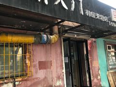 门面-南大门韩国米糕(公滨路店)