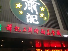 门面-萧记三鲜烩面(黄河南路店)