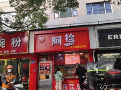 门面-阿捡忭京炸鸡(长沙韭菜园总店)