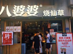 门面-八婆婆烧仙草(曾厝垵店)