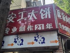 -安工大饼庞家肉饼