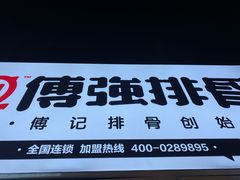 -傅强排骨(成都总店)