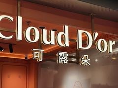 -CloudD'or可露朵蛋糕(1733商业空间店)