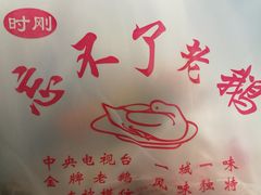 -正宗忘不了老鹅(梅岭店)