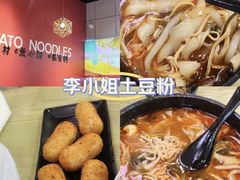 -45°李小姐土豆粉(世纪港湾店)