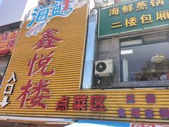 门面-鑫悦楼煎蟹·16年海鲜大排档
