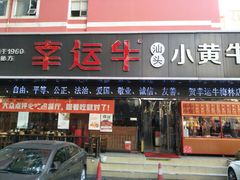 -幸运牛汕头小黄牛牛肉火锅(梅林店)