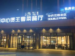 -煲王粤菜餐厅(中侨中心店)