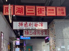 -楠火锅(哈尔滨金爵万象店)