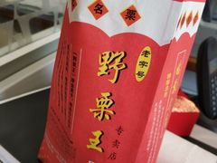 -阿男野栗王(金门路店)