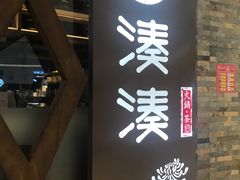 门面-湊湊火锅·茶憩(石家庄万象城店)