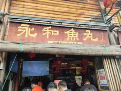 -永和鱼丸(南后街店)