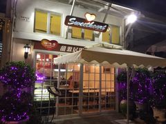 露天位-甜源居星级甜品