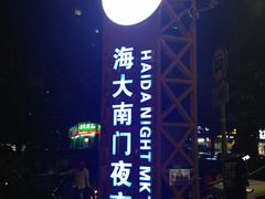 -海大南门夜市(海富街店)