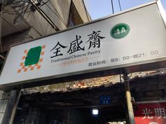 门面-清真全盛斋传统糕点(西羊市店)