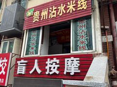 -贵州沾水米线(学田湾店)