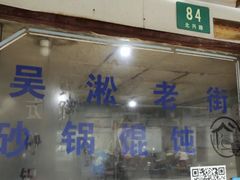 门面-吴淞老街砂锅馄饨(北兴路店)