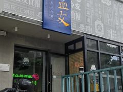 -耍盆友·重庆江湖菜(百子湾店)