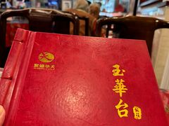 -玉华台饭庄(裕中西里小区店)