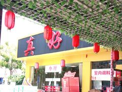 大堂-真好吃牛杂(白沙店)