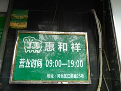 -惠和祥羊肉片(江都路店)