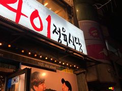 -401餐厅(弘大店)