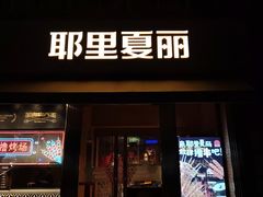 -耶里夏丽·新疆菜(田林东路店)