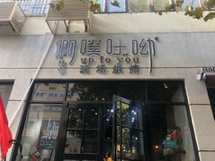 门面-啊噗吐呦现场烘焙(麦凯乐店)