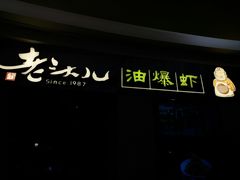 -老头儿油爆虾·知味杭州(爱琴海购物中心)
