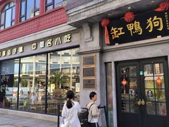 -缸鸭狗(天一广场店)