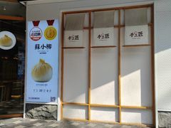 -苏小柳手作点心(控江旭辉分院)