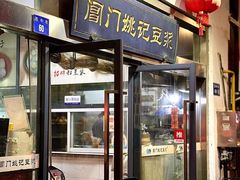 -阊门姚记豆浆(总店)