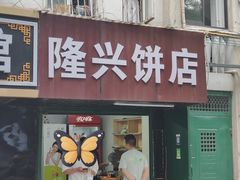 -隆兴饼店
