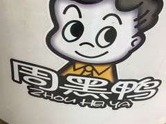 周黑鸭-周黑鸭(北京东城区国瑞店)