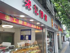 -宋记饼家(石门二路店)
