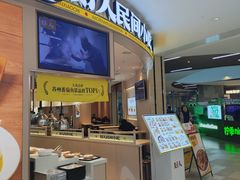 -好人民间小吃·番茄鱼酸菜鱼(木渎悠方店)