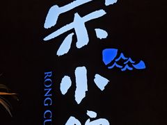 -荣小馆(安达仕店)