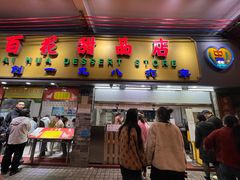 门面-百花传统甜品店(原址店)