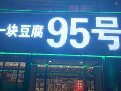 门面-95号酱骨·一块豆腐(展春园西路店)