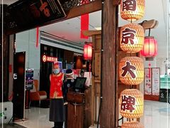 -南京大牌档(三阳广场苏宁店)