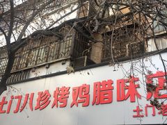 门面-土门八珍烤鸡腊味店(土门老店)