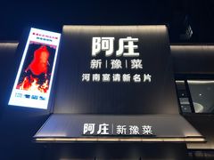 -阿庄新豫菜(通泰路店)
