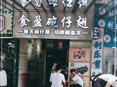 门面-食盈碗仔翅(星玺广场店)