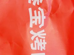 -叁宝烤肉• 西安烧烤(凤城十二路店)