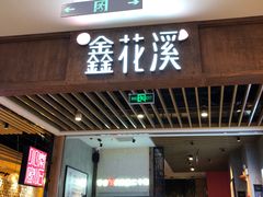 门面-鑫花溪牛肉米粉(苏州中心店)