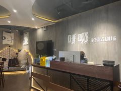 -呼吸沉浸式剧场(甘露园店)