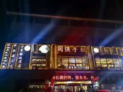 -国强手抓(西夏区店)