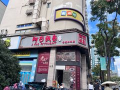 -阿毛饭店(和义路店)