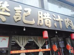 门面-樊记腊汁肉(竹笆市总店)