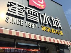 门面-蜜雪冰城(长清大学城店)